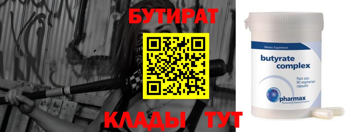 Бутират BDO  Вход с VPN  БУТИРАТ  Соль-Илецк 
